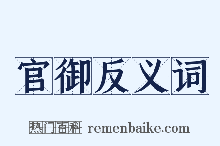 官御反义词是什么意思的图片
